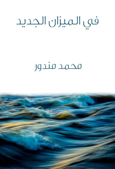 في الميزان الجديد