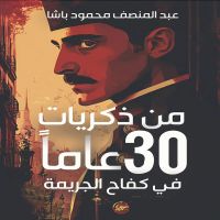 من ذكريات 30 عاما في كفاح الجريمة