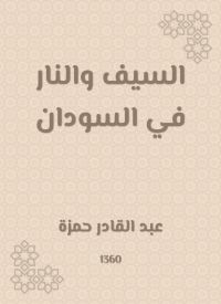 السيف والنار في السودان
