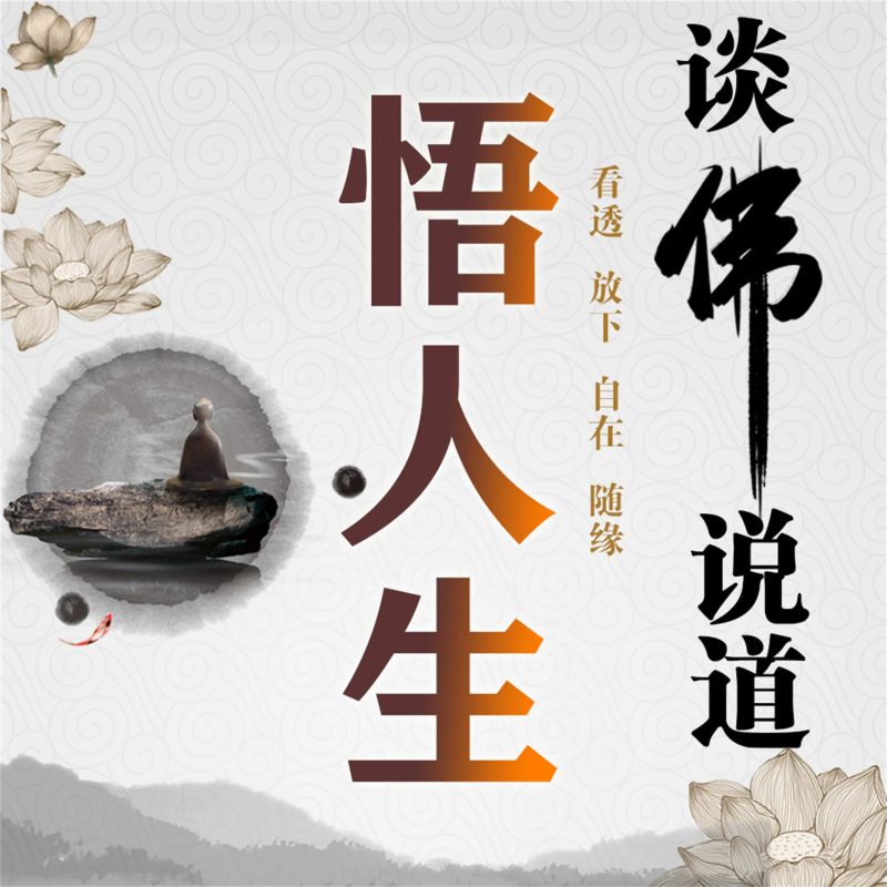 谈佛说道悟人生全集