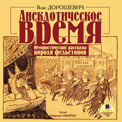 Анекдотическое время. Юмористические рассказы короля фельетонов