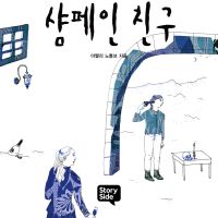 샴페인 친구