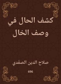 كشف الحال في وصف الخال