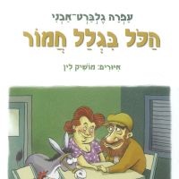 הכל בגלל חמור