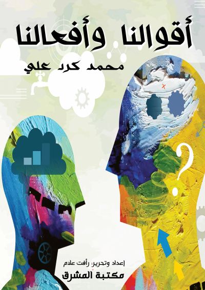 أقوالنا وأفعالنا