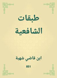 طبقات الشافعية