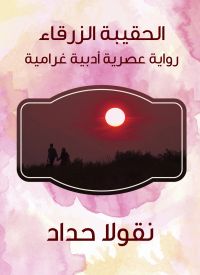 الحقيبة الزرقاء