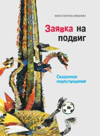 Заявка на подвиг