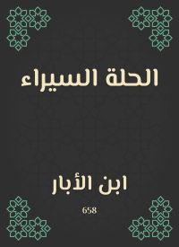 الحلة السيراء