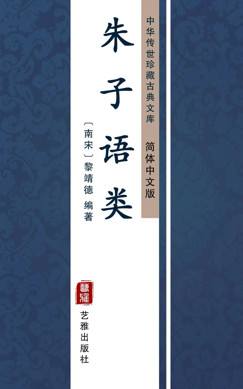 朱子语类(简体中文版)