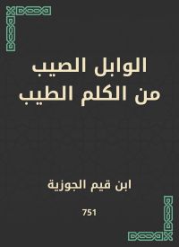 الوابل الصيب من الكلم الطيب