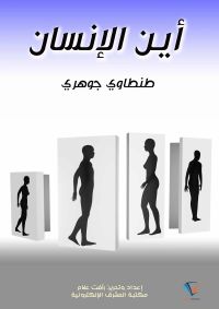 أين الإنسان