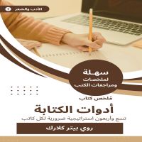 ملخص كتاب أدوات الكتابة
