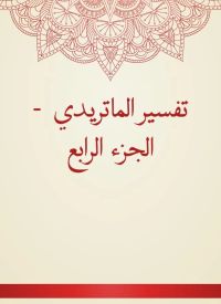 تفسير الماتريدي  - الجزء الرابع