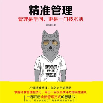 精准管理