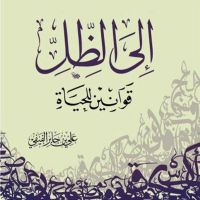 إلى الظل قوانين للحياة