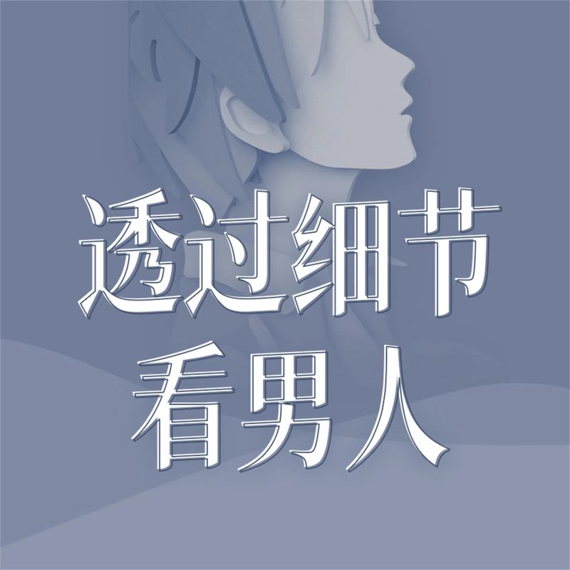 透过细节看男人