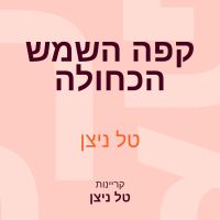 קפה השמש הכחולה