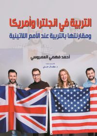 التربية في انجلترا وأمريكا ومقارنتها بالتربية عند الأمم اللاتينية