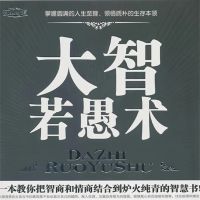 大智若愚术