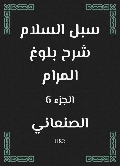 سبل السلام شرح بلوغ المرام
