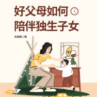 好父母如何陪伴独生子女