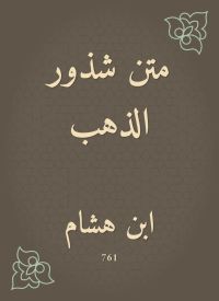 متن شذور الذهب