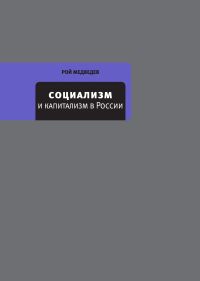 Социализм и капитализм в России