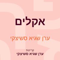 אקלים