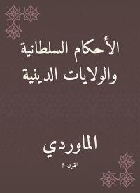 الأحكام السلطانية والولايات الدينية