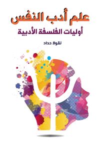 علم أدب النفس