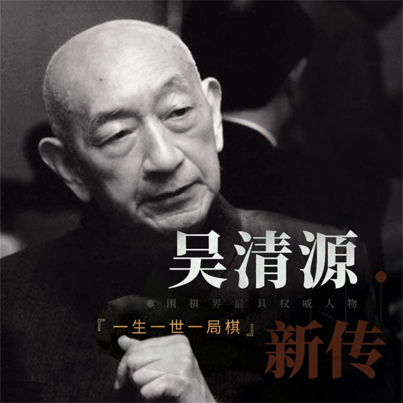 吴清源新传:一生一世一棋局