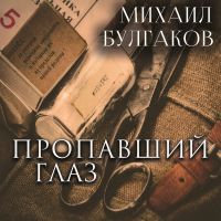 Пропавший глаз