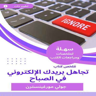 ملخص كتاب تجاهل بريدك الإلكتروني في الصباح