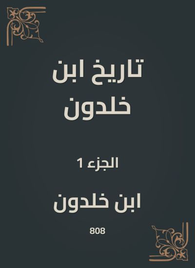 تاريخ ابن خلدون