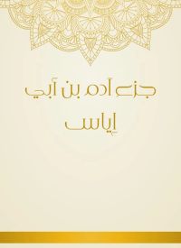 جزء آدم بن أبي إياس