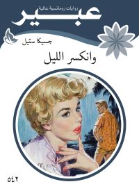 وانكسر الليل