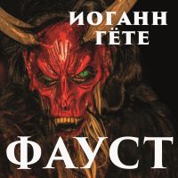 Фауст