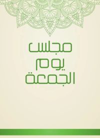 مجلس يوم الجمعة