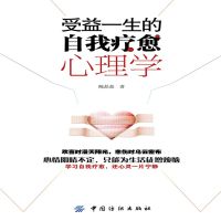 受益一生的自我疗愈心理学