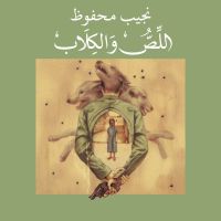 اللص والكلاب
