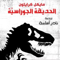 الحديقة الجوراسية