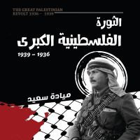 الثورة الفلسطينية الكبرى by ميادة سعيد علي