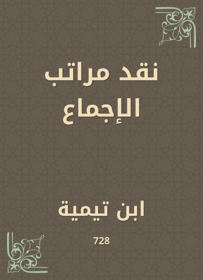 نقد مراتب الإجماع