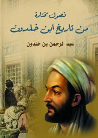فصول مختارة من تاريخ ابن خلدون