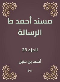مسند أحمد ط الرسالة