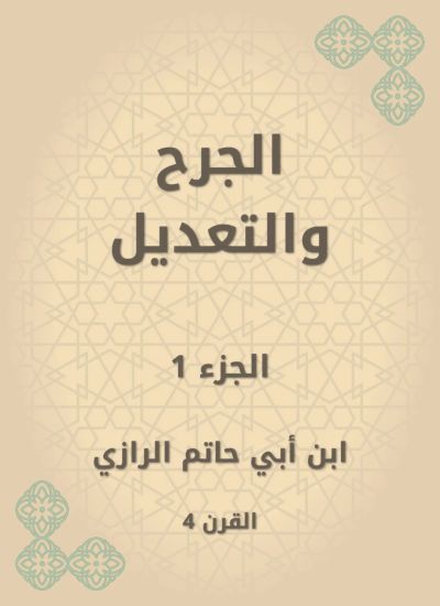 الجرح والتعديل