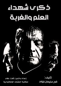 ذكرى شهداء العلم والغربة