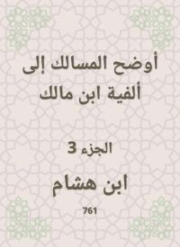 أوضح المسالك إلى ألفية ابن مالك