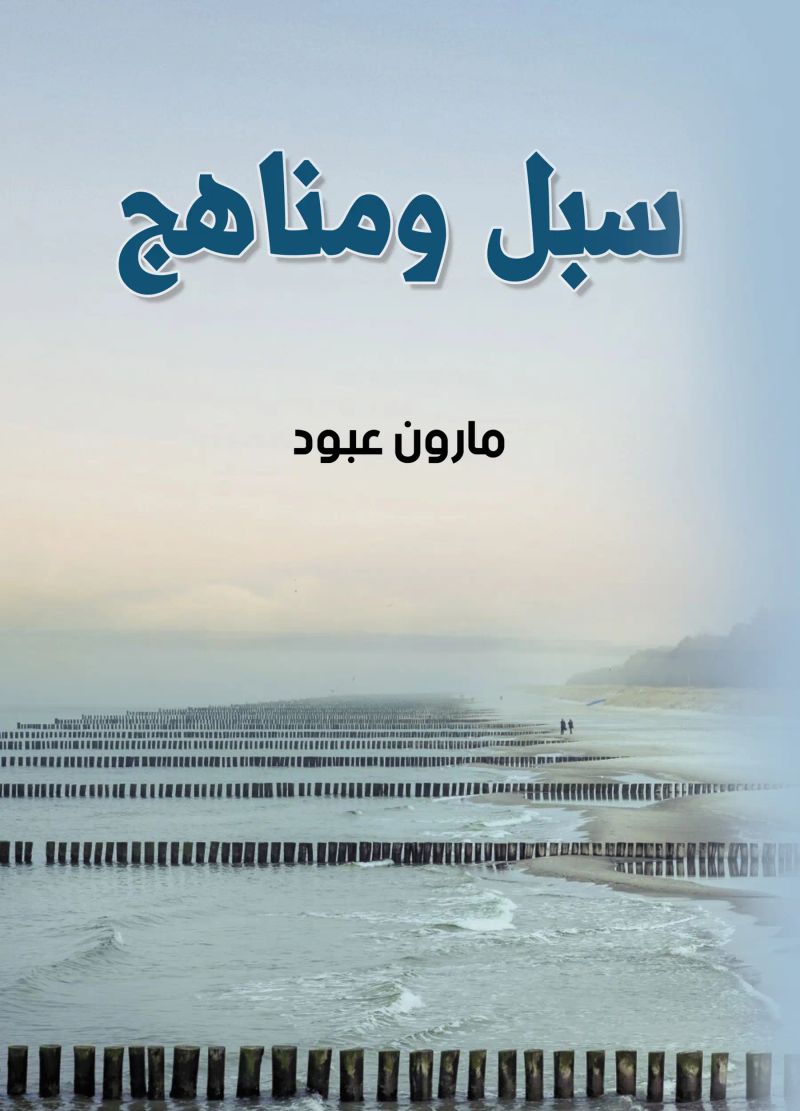 سبل ومناهج